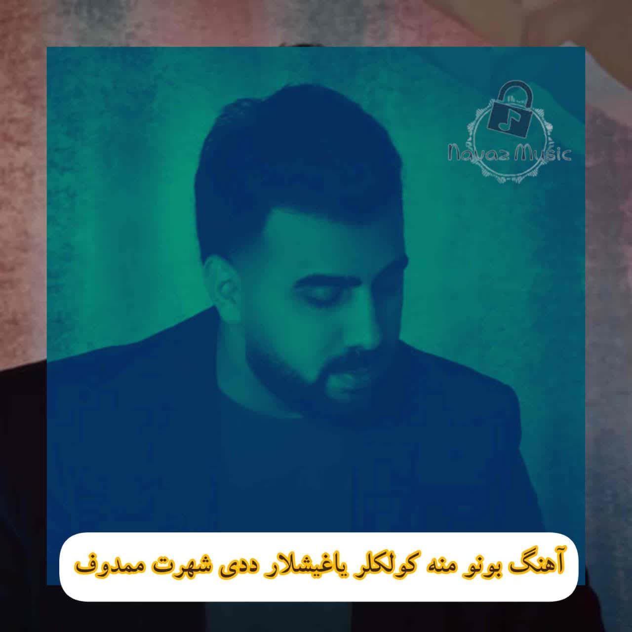 دانلود آهنگ غمگین بونو منه کولکلر یاغیشلار ددی شهرت ممدوف (آی عمروم گونوم)