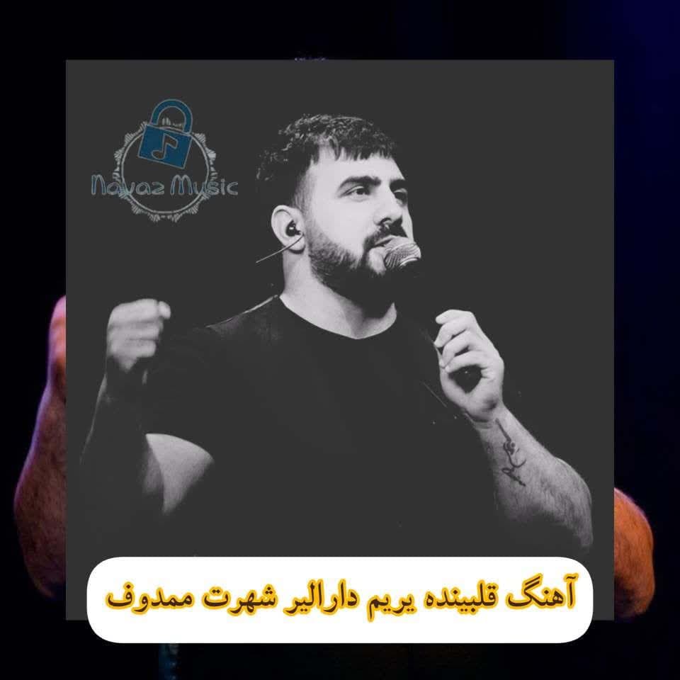 دانلود آهنگ قلبینده یریم دارالیر شهرت ممدوف (قیرمادان گت) Mp3 + متن ترانه