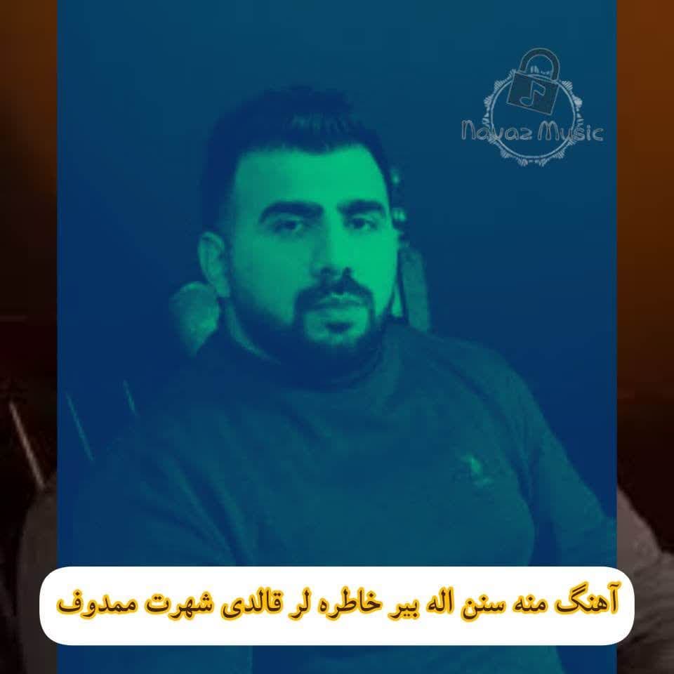 دانلود آهنگ منه سنن اله بیر خاطره لر قالدی شهرت ممدوف Mp3 + متن ترانه