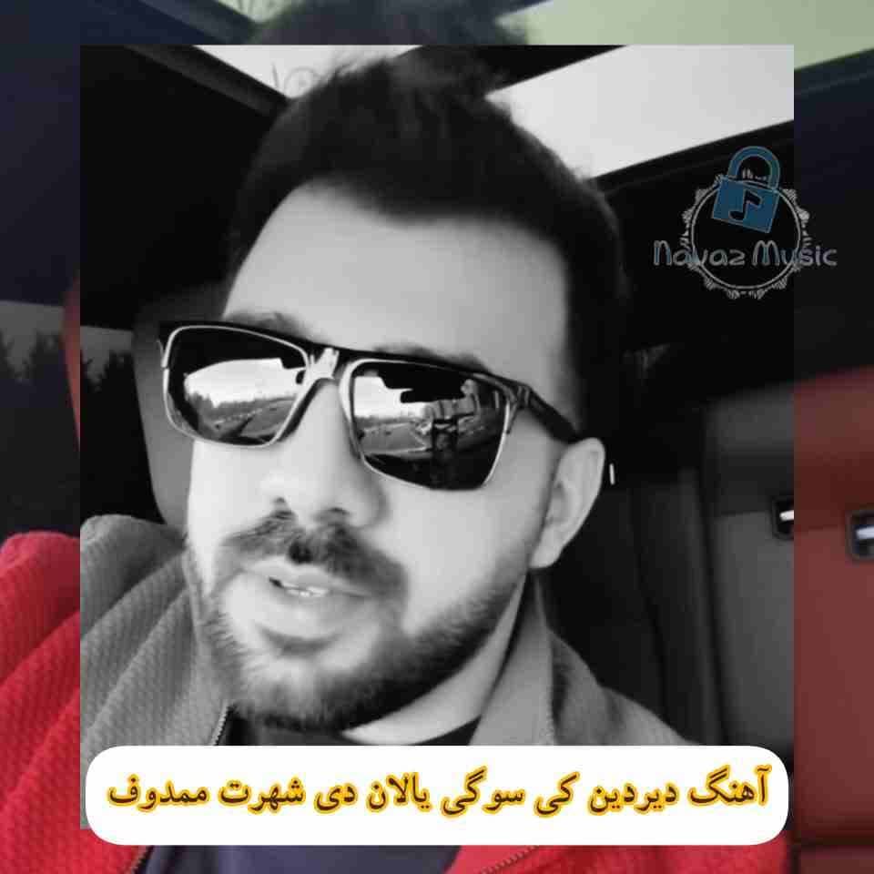 دانلود آهنگ دیردین کی سوگی یالان دی شهرت ممدوف (سودینمی منی) Mp3