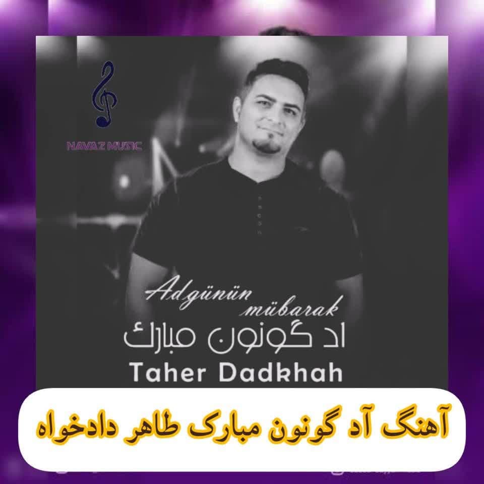 دانلود آهنگ آد گونون مبارک طاهر دادخواه (بوگون سنین دوغوم گونون) Mp3