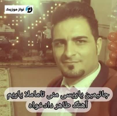 دانلود آهنگ جانیمین یاریسی منی تاماملا یاریم طاهر دادخواه Mp3