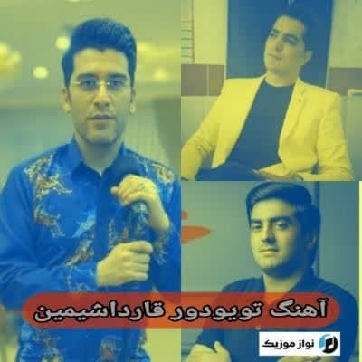 دانلود آهنگ تویودور قارداشیمین ابراهیم هاشمیان جمیل بایرامی پونهان پیریو دانلود آهنگ تویودور قارداشیمین ابراهیم هاشمیان جمیل بایرامی پونهان پیریو