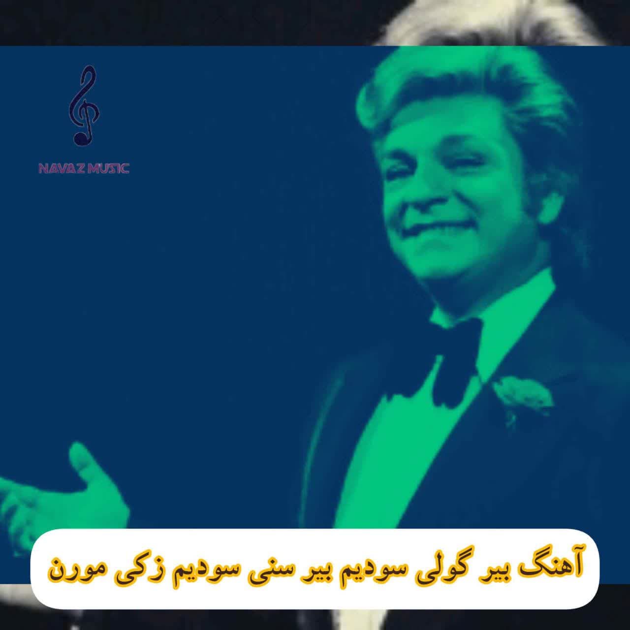 دانلود آهنگ بیر گولی سودیم بیر سنی سودیم زکی مورن دانلود آهنگ بیر گولی سودیم بیر سنی سودیم زکی مورن