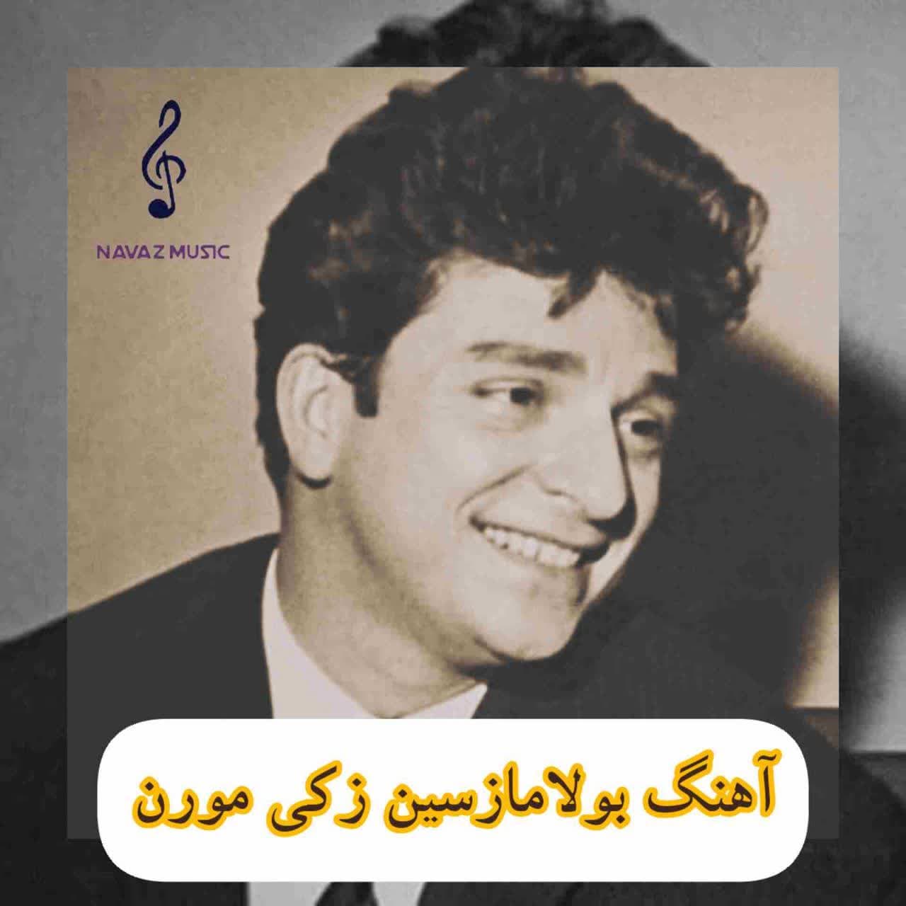 دانلود آهنگ بولامازسین زکی مورن دانلود آهنگ بولامازسین زکی مورن