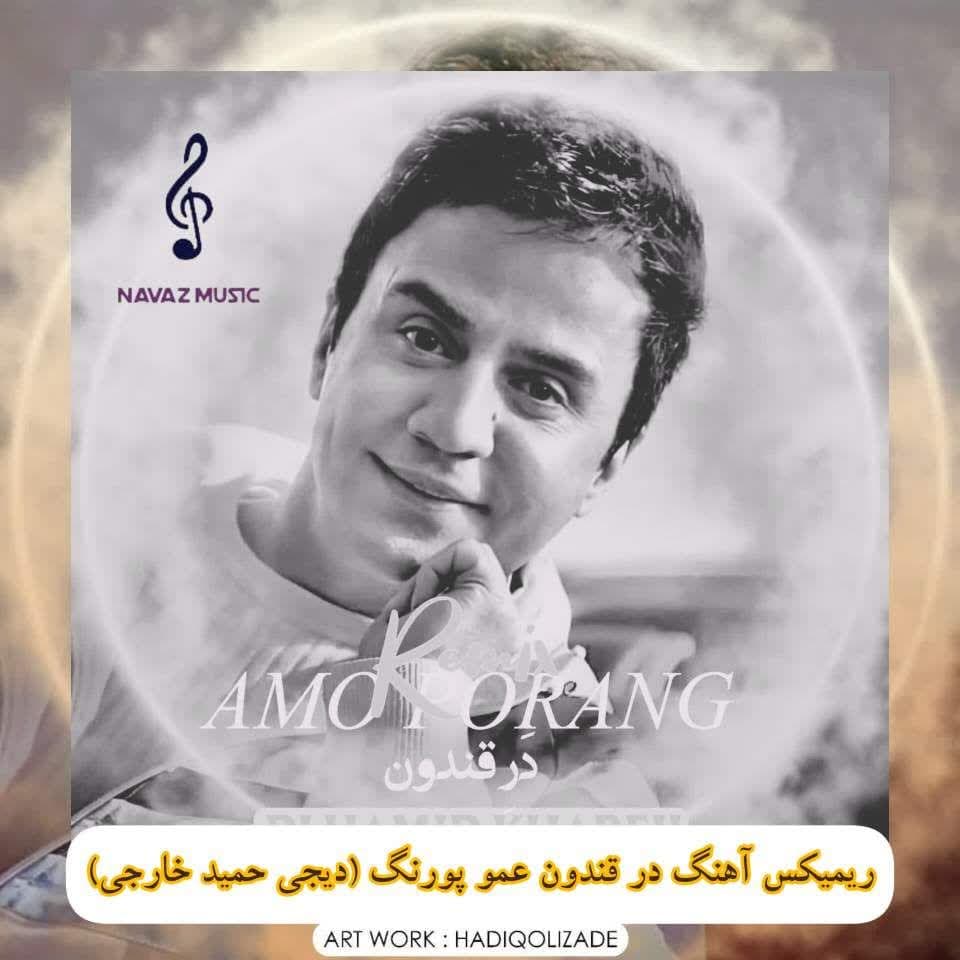 دانلود ریمیکس آهنگ در قندون لب خندون عمو پورنگ (دیجی حمید خارجی)