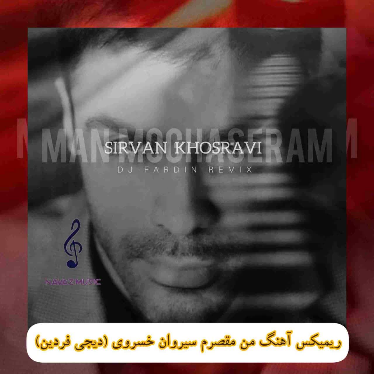 دانلود ریمیکس آهنگ من مقصرم سیروان خسروی Moghaseram (دیجی فردین)