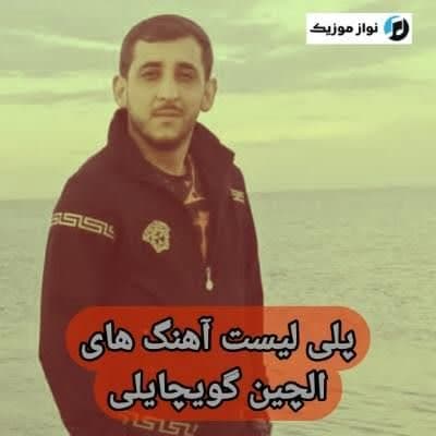 دانلود آهنگ های الچین گویچایلی جدید (خواننده آذری) Elcin Goycayli Mp3