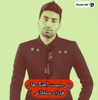 دانلود آهنگ های فرزاد سلطانی جدید (خواننده ترکی) Farzad Soltani Mp3
