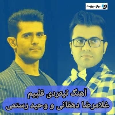 دانلود آهنگ تیتردی قلبیم غلامرضا دهقانی و وحید رستمی Mp3