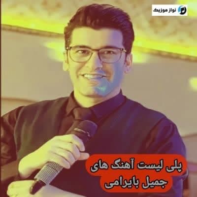 دانلود آهنگ های جمیل بایرامی (شاد ترکی ارکستی)