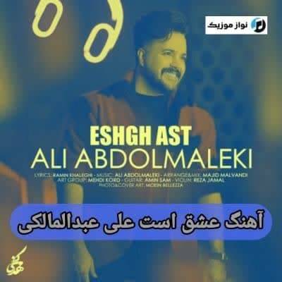 دانلود آهنگ دمش گرم هر کی مونده پای عشقش علی عبدالمالکی