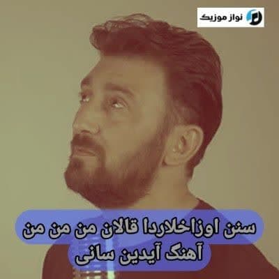 دانلود آهنگ آذری سنن اوزاخلاردا قالان من من من آیدین سانی Mp3