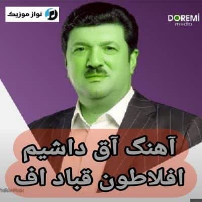 دانلود آهنگ آق داشیم افلاطون قباد اف دانلود آهنگ آق داشیم افلاطون قباد اف
