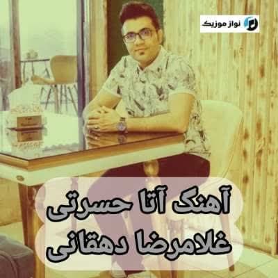 دانلود آهنگ آتا حسرتی غلامرضا دهقانی (Ata Hasrati) Mp3