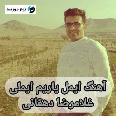 دانلود آهنگ جلمان ایمل یاریم ایملی غلامرضا دهقانی Mp3