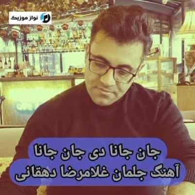 دانلود آهنگ جلمان جان جانا دی جان جانا غلامرضا دهقانی Mp3