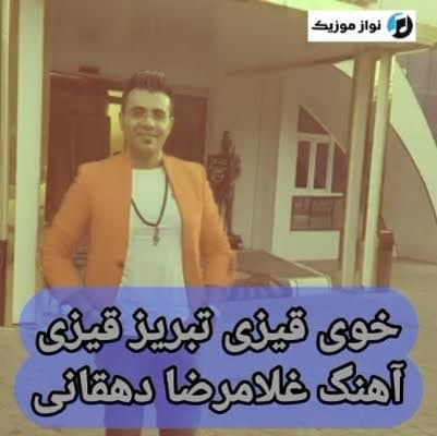دانلود آهنگ خوی قیزی تبریز قیزی غلامرضا دهقانی Mp3