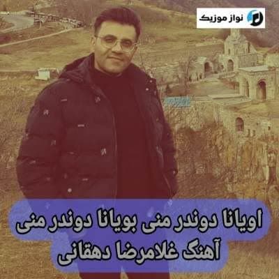 دانلود آهنگ اویانا دوندر منی بویانا دوندر منی غلامرضا دهقانی Mp3