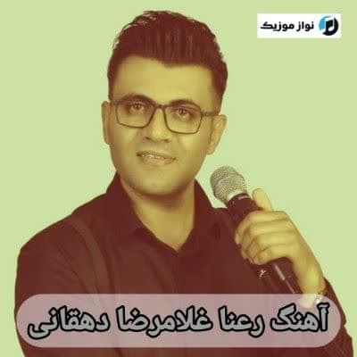 دانلود آهنگ رعنا غلامرضا دهقانی (Golamreza Dehgani Ranaa)