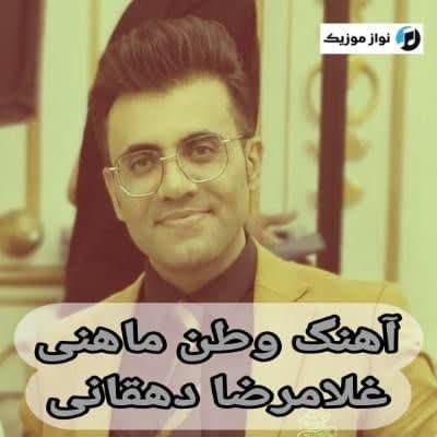 دانلود آهنگ وطن ماهنی غلامرضا دهقانی (جانیم آذربایجان) Mp3