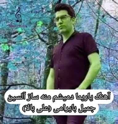 دانلود آهنگ یاریما دمیشم منه ساز آلسین جمیل بایرامی (علی بالا) Mp3 دانلود آهنگ یاریما دمیشم منه ساز آلسین جمیل بایرامی (علی بالا) Mp3