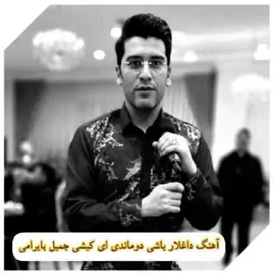 دانلود آهنگ داغلار باشی دوماندی ای کیشی جمیل بایرامی (ننم ننم) Mp3 + متن ترانه دانلود آهنگ داغلار باشی دوماندی ای کیشی جمیل بایرامی