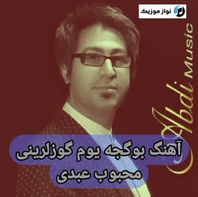 دانلود آهنگ بو گجه یوم گوزلرینی خیالینا گلیم گدیم محبوب عبدی دانلود آهنگ بو گجه یوم گوزلرینی خیالینا گلیم گدیم محبوب عبدی