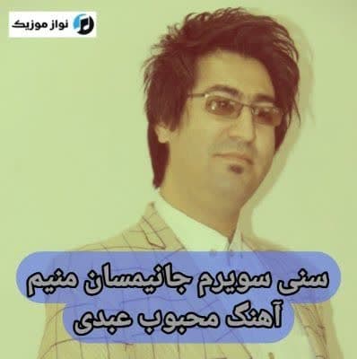 دانلود آهنگ سنی سویرم جانیمسان منیم محبوب عبدی دانلود آهنگ سنی سویرم جانیمسان منیم محبوب عبدی