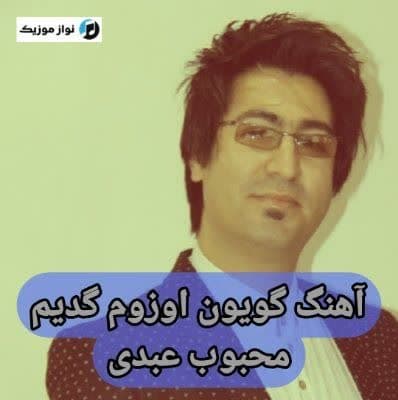 دانلود آهنگ داغلار دوماندی حالیم یاماندی محبوب عبدی دانلود آهنگ داغلار دوماندی حالیم یاماندی محبوب عبدی