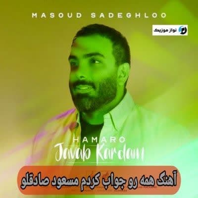 دانلود آهنگ همه رو جواب کردم مسعود صادقلو Mp3