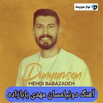 دانلود آهنگ گوزلریم اینتظاردا یاریم مهدی بابازاده (دونیامسان) Mp3 دانلود آهنگ گوزلریم اینتظاردا یاریم مهدی بابازاده (دونیامسان) Mp3