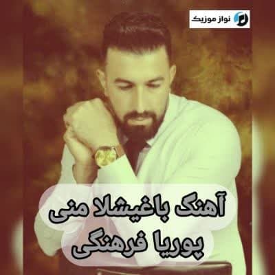 دانلود آهنگ انصافین اولسون آرا بیر واخت ور پوریا فرهنگی (باغیشلا منی)