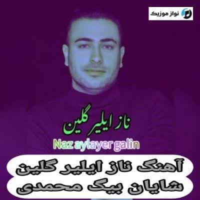 دانلود آهنگ ناز ایلیر گلین بی توتوب الرین شایان بیگ محمدی Mp3 + متن ترانه