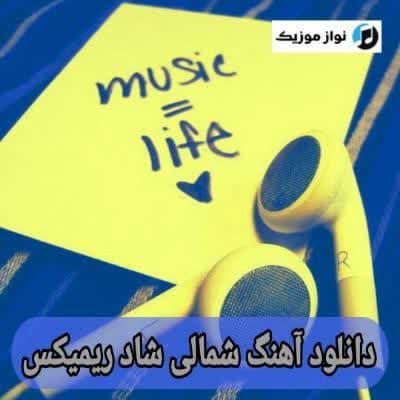 دانلود آهنگ شمالی شاد ریمیکس (آهنگ های مازندرانی مجالس تالار عروسی رقص)