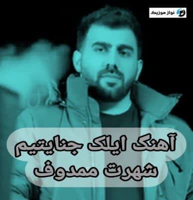 دانلود آهنگ ایلک جنایتیم شهرت ممدوف (Ilk Cinayatim) Mp3 + متن ترانه