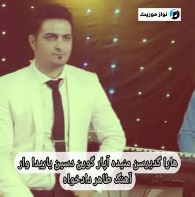 دانلود آهنگ هارا گدیرسن منیده آپار گورن دسین یاریدا وار طاهر دادخواه