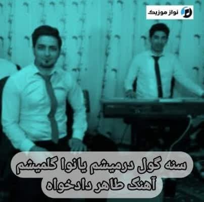 دانلود آهنگ سنه گول درمیشم یانوا گلمیشم طاهر دادخواه Mp3