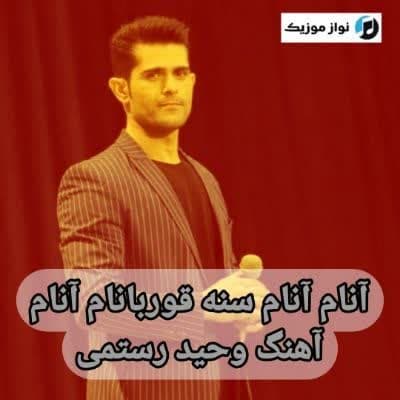 دانلود آهنگ آنام آنام سنه قوربانام آنام وحید رستمی Mp3