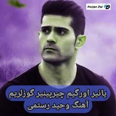 دانلود آهنگ یانیر اورگیم چیرپینیر گوزلریم وحید رستمی (عصرین گوزلی)