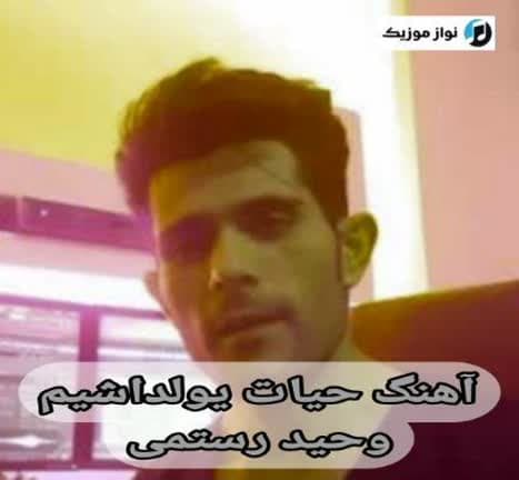 دانلود آهنگ سنسن عمروم حیاتیم منیم حیات یولداشیم وحید رستمی Mp3