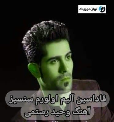 دانلود آهنگ قاداسین آلیم اولورم سنسیز وحید رستمی Mp3 + متن ترانه