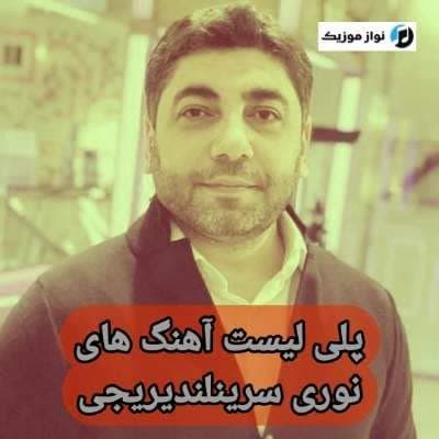 دانلود آهنگ های نوری سرینلندیریجی جدید (خواننده آذری) Nuri Serinlendirici