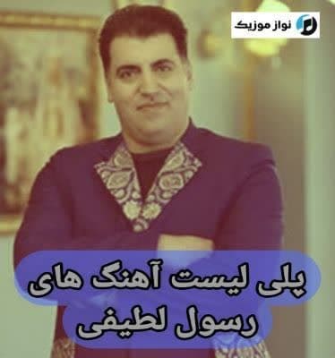 آهنگ رسول لطیفی / دانلود آهنگ های Rasoul Latifi فول آلبوم Mp3
