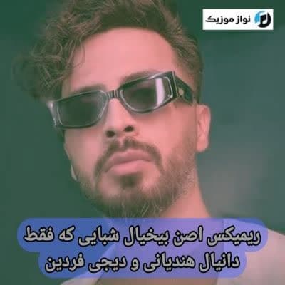 دانلود ریمیکس اصن بیخیال شبایی که فقط دانیال هندیانی (دیجی فردین)