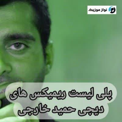 دانلود آهنگ های دیجی حمید خارجی جدید (ریمیکس شاد غمگین پادکست)