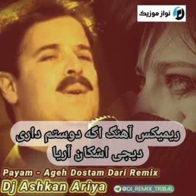 دانلود ریمیکس آهنگ اگه دوستم داری سرتو بالا کن پیام (قدیمی) دیجی اشکان آریا