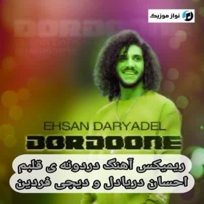 دانلود ریمیکس دردونه ی قلبم مونس و هم همدم احسان دریادل (دیجی فردین)