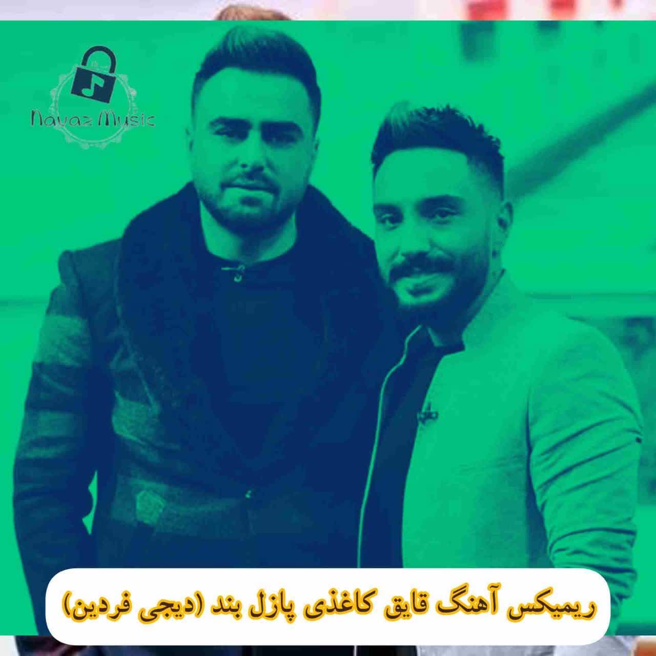 دانلود ریمیکس آهنگ قایق کاغذی پازل بند Ghayeghe Kaghazi (دیجی فردین)