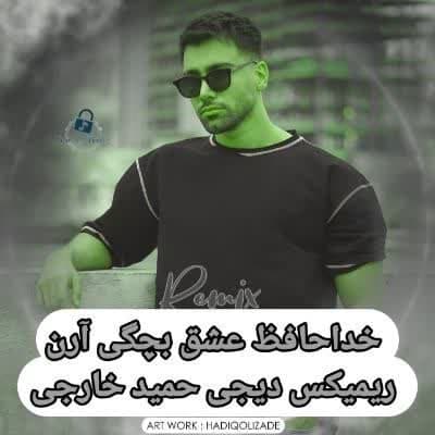 دانلود ریمیکس آهنگ خداحافظ عشق بچگی آرن (دیجی حمید خارجی) Mp3